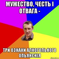 мужество, честь і отвага - три ознаки алкогольного опьянєнія