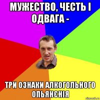 мужество, честь і одвага - три ознаки алкогольного опьянєнія