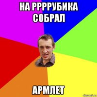 на ррррубика собрал армлет