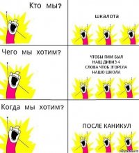 шкалота чтобы гим был
нащ дивиз 4
слова чтоб згорела
нашо школа после каникул