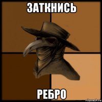 заткнись ребро