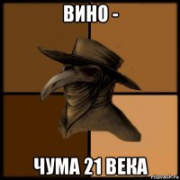 вино - чума 21 века