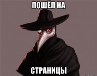 пошёл на страницы