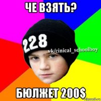 че взять? бюлжет 200$