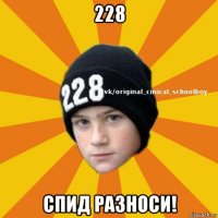 228 спид разноси!