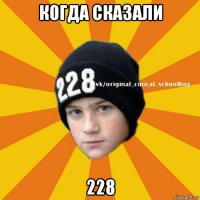 когда сказали 228