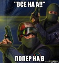 "все на а!!" попер на в