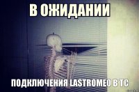 подключения LASTROMEO в тс