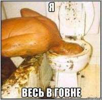 я весь в говне