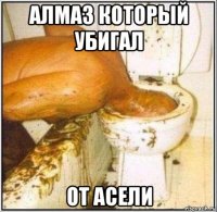 алмаз который убигал от асели