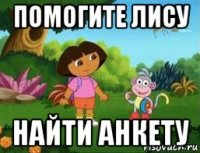 помогите лису найти анкету