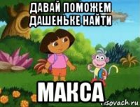 давай поможем дашеньке найти макса