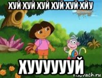 хуй хуй хуй хуй хуй хйу хууууууй