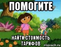 помогите найти стоимость тарифов