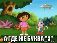  а где же буква "з"