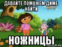 давайте поможем диме найти ножницы