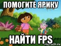 помогите ярику найти fps