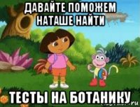 давайте поможем наташе найти тесты на ботанику