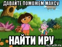 давайте поможем максу найти иру