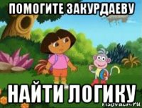 помогите закурдаеву найти логику