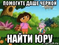 помогите даше черной найти юру