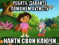ребята, давайте поможем аутисту найти свои ключи