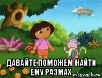  давайте поможем найти ему размах