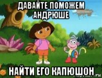 давайте поможем андрюше найти его капюшон
