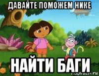 давайте поможем нике найти баги
