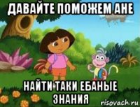 давайте поможем ане найти таки ебаные знания