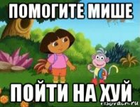 помогите мише пойти на хуй