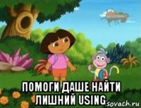  помоги даше найти лишний using