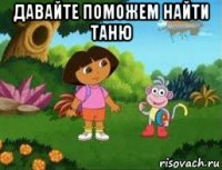 давайте поможем найти таню 