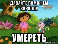 давайте поможем кириллу умереть