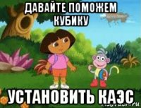 давайте поможем кубику установить каэс
