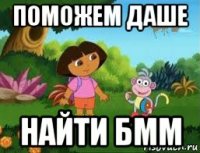 поможем даше найти бмм