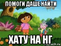 помоги даше найти хату на нг