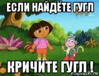 если найдёте гугл кричите гугл !