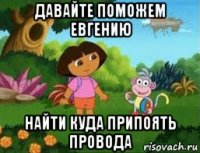 давайте поможем евгению найти куда припоять провода