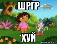 шргр хуй