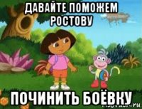 давайте поможем ростову починить боёвку