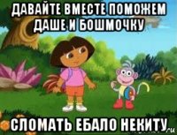 давайте вместе поможем даше и бошмочку сломать ебало некиту