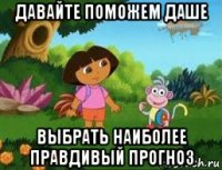 давайте поможем даше выбрать наиболее правдивый прогноз