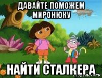 давайте поможем миронюку найти сталкера