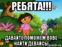 ребята!!! давайте поможем вове найти девайсы