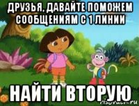 друзья, давайте поможем сообщениям с 1 линии найти вторую