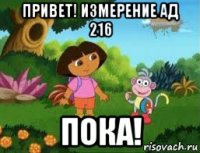привет! измерение ад 216 пока!