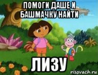 помоги даше и башмачку найти лизу