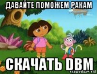 давайте поможем ракам скачать dbm