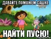 давайте поможем сашке найти пусю!
